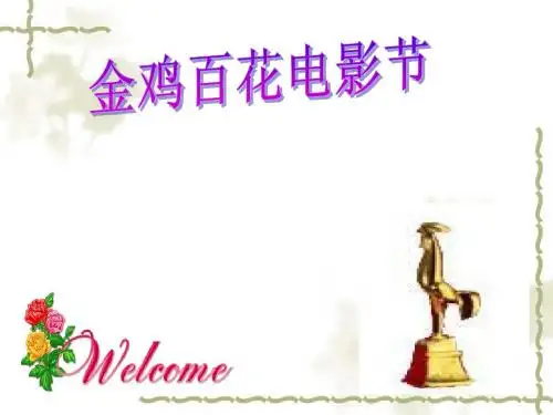 金鸡百花电影节