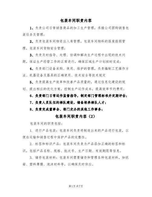 包装车间职责内容（5篇）