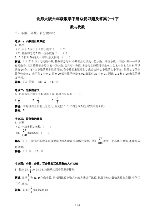 北师大版六年级数学下册总复习题及答案(一)下