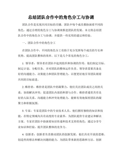 总结团队合作中的角色分工与协调