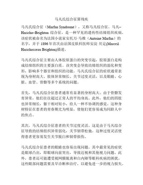 马凡氏综合征算残疾