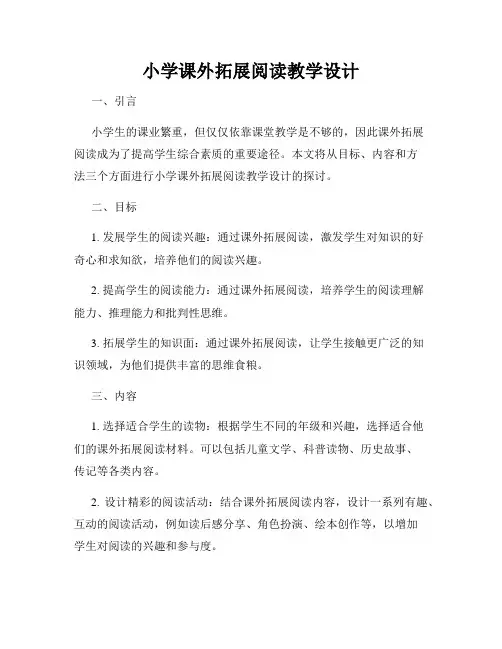 小学课外拓展阅读教学设计