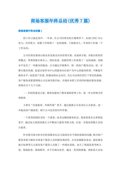 商场客服年终总结(优秀7篇)