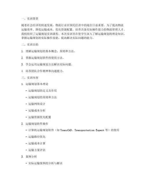 运输规划实训报告
