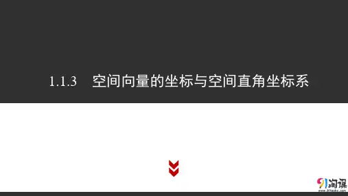 课件1：1.1.3　空间向量的坐标与空间直角坐标系