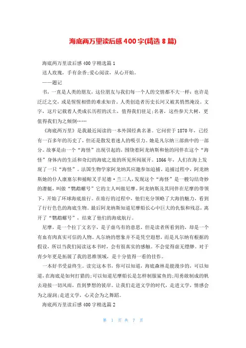 海底两万里读后感400字(精选8篇)