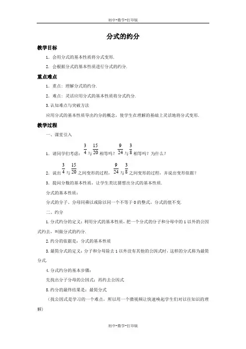 青岛版-数学-八年级上册-3.2 分式的约分 教案