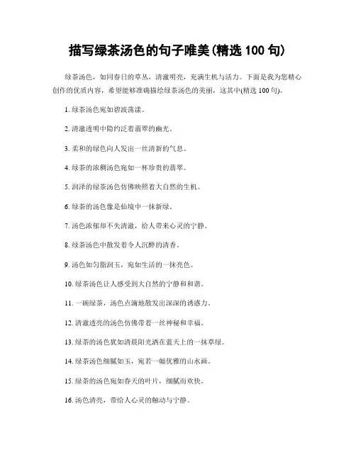 描写绿茶汤色的句子唯美(精选100句)