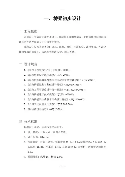 桥梁初步设计方案比选