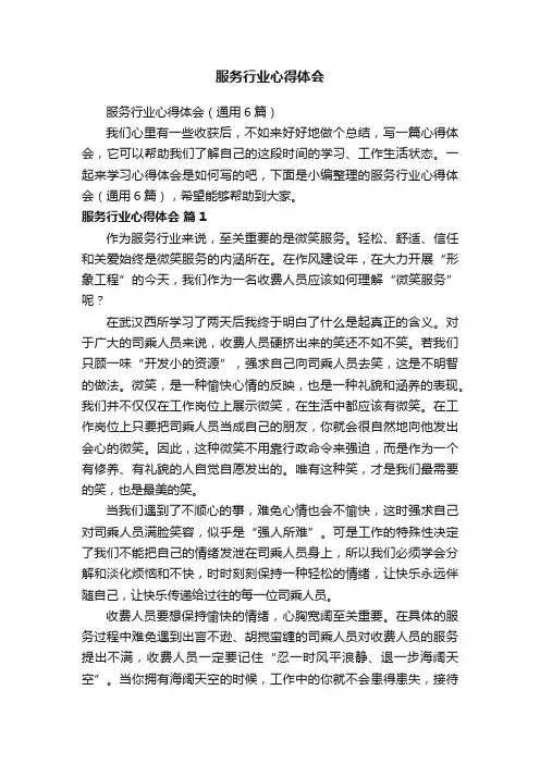 服务行业心得体会（通用6篇）