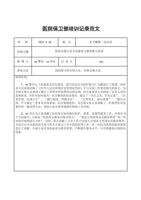 医院保卫部培训记录范文