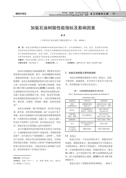 加氢石油树脂性能指标及影响因素