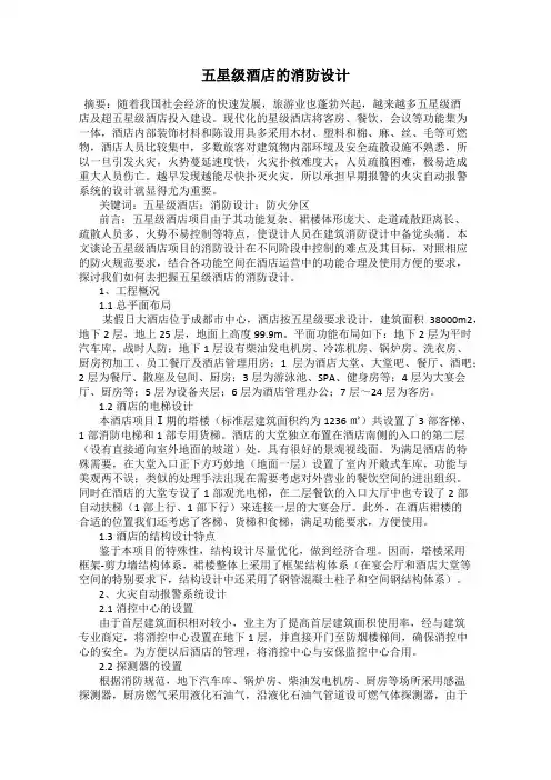 五星级酒店的消防设计