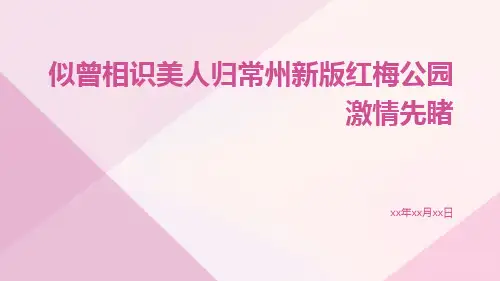 似曾相识美人归常州新版红梅公园激情先睹