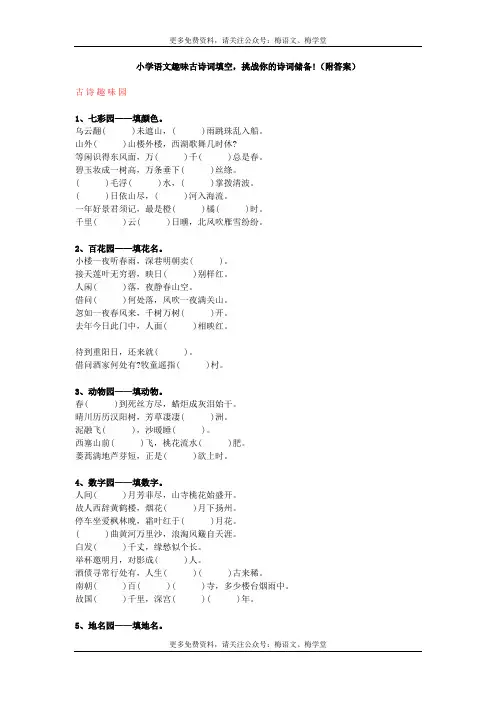 小学语文趣味古诗词填空,挑战你的诗词储备!(附答案)