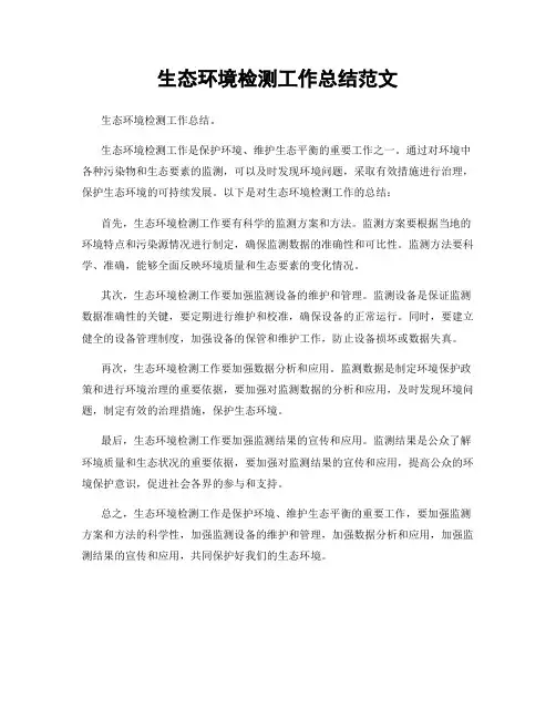 生态环境检测工作总结范文