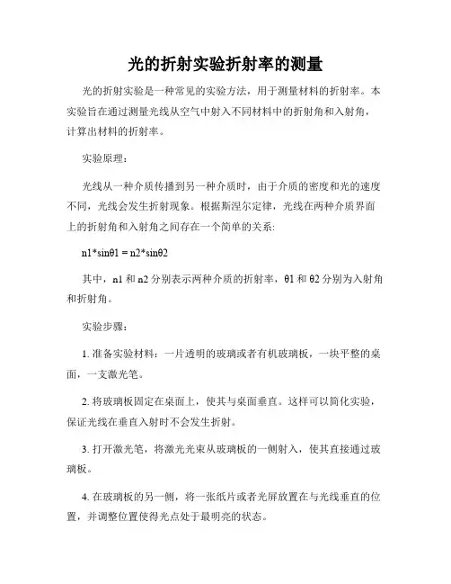 光的折射实验折射率的测量