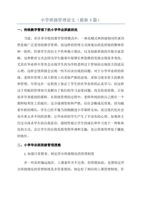 小学班级管理论文(最新4篇)