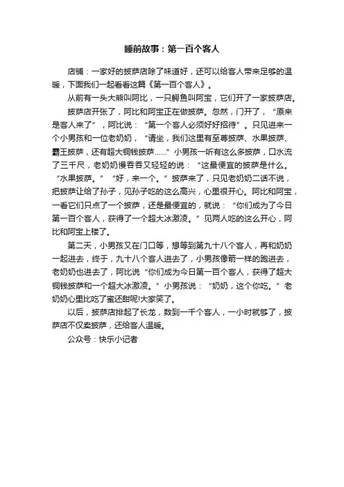 睡前故事：第一百个客人