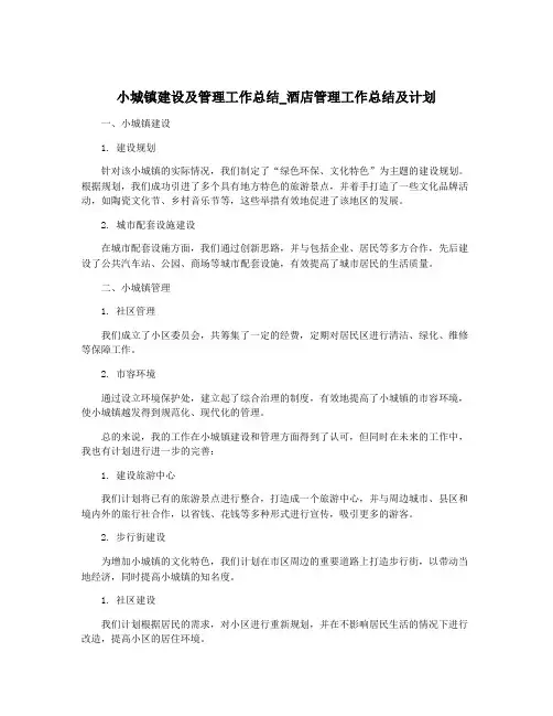 小城镇建设及管理工作总结_酒店管理工作总结及计划