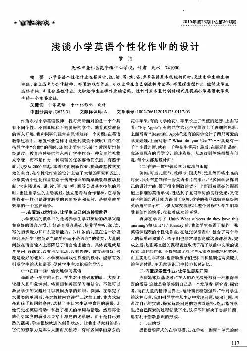 浅谈小学英语个性化作业的设计