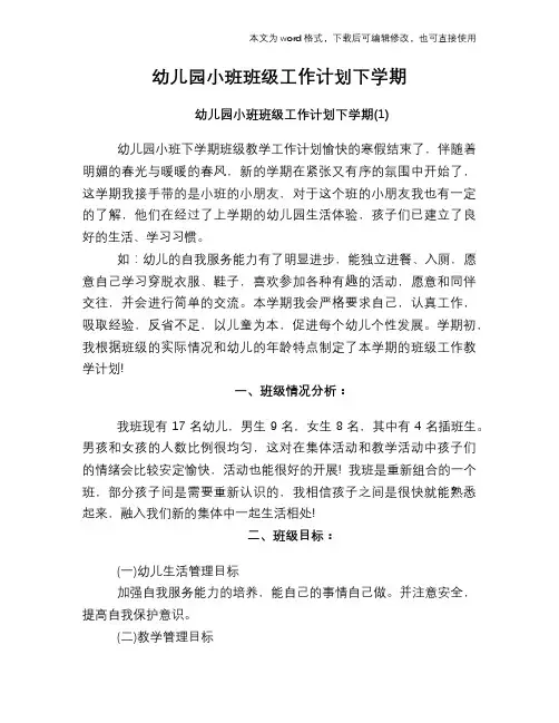 2018年幼儿园小班班级工作计划下学期
