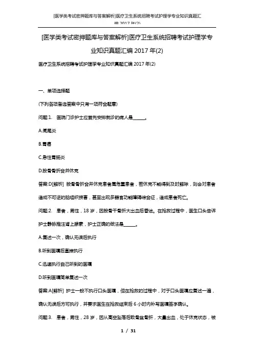 [医学类考试密押题库与答案解析]医疗卫生系统招聘考试护理学专业知识真题汇编2017年(2)