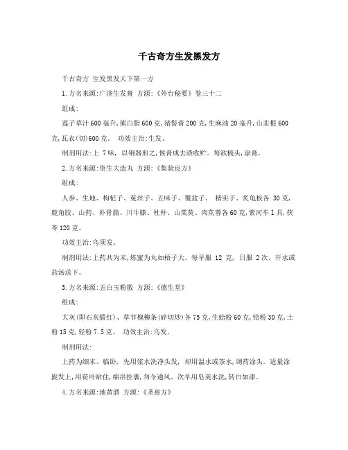 千古奇方生发黑发方