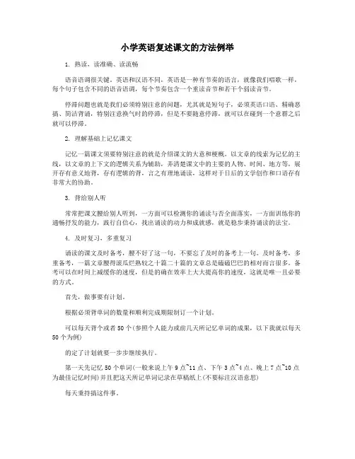 小学英语复述课文的方法例举
