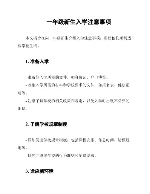 一年级新生入学注意事项