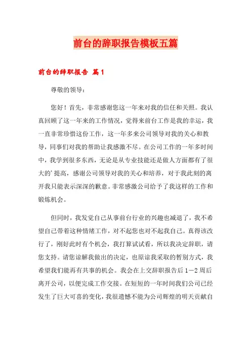 前台的辞职报告模板五篇【精选汇编】