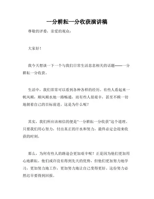 一分耕耘一分收获演讲稿