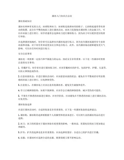 溜冰入门知识点总结