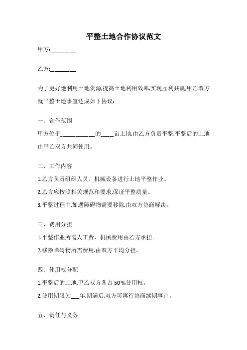 平整土地合作协议范文