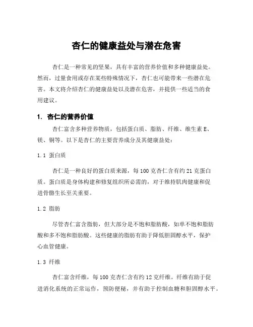 杏仁的健康益处与潜在危害