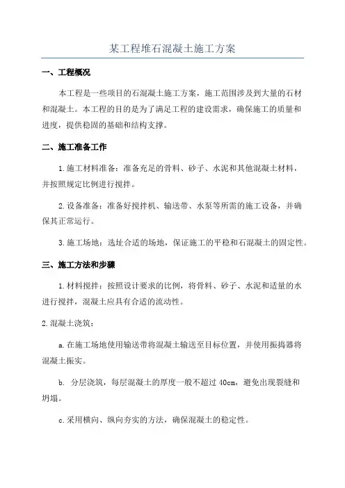 某工程堆石混凝土施工方案