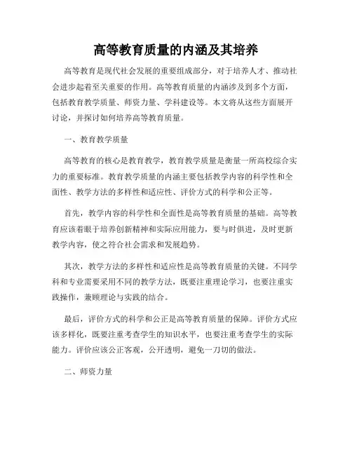 高等教育质量的内涵及其培养