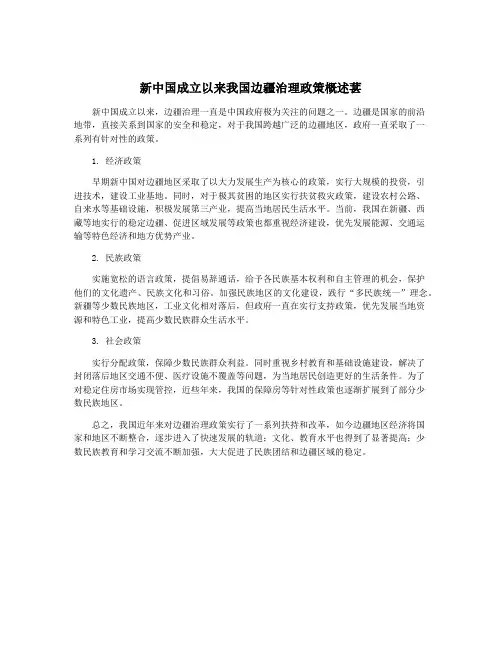 新中国成立以来我国边疆治理政策概述葚