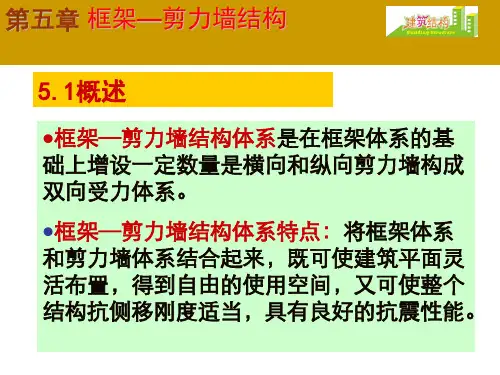 第五章 框架—剪力墙结构