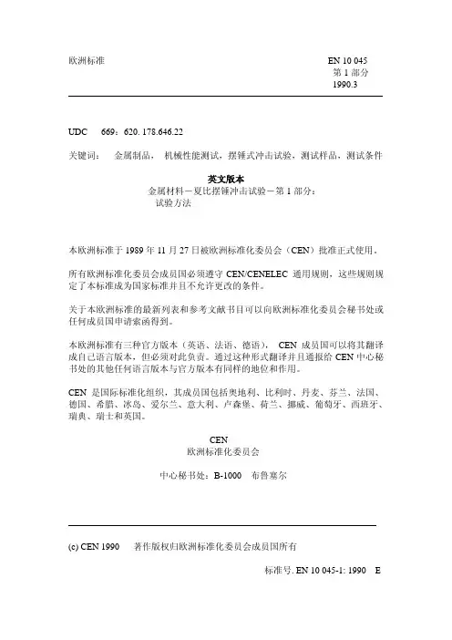 EN10045-1  1990 中文版