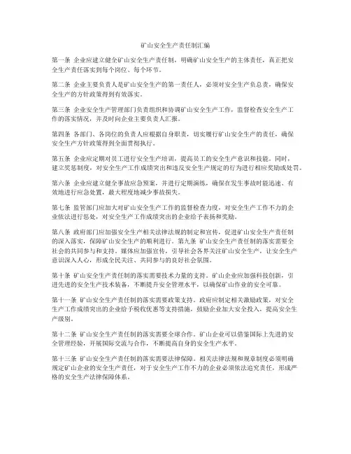 矿山安全生产责任制汇编