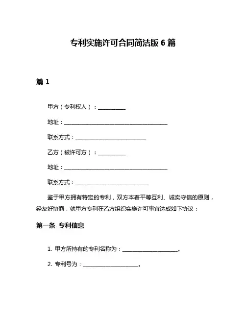 专利实施许可合同简洁版6篇