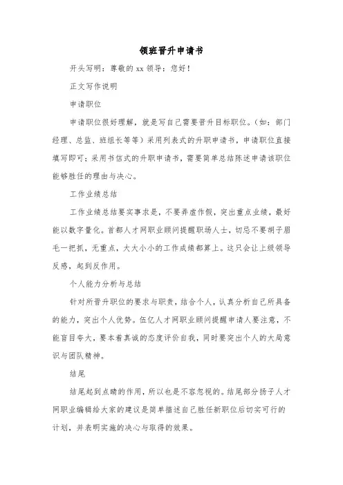 领班晋升申请书（2篇）