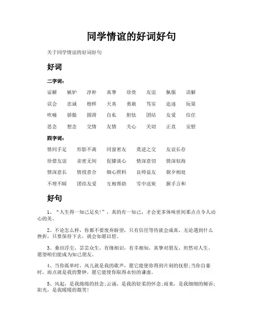 同学情谊的好词好句