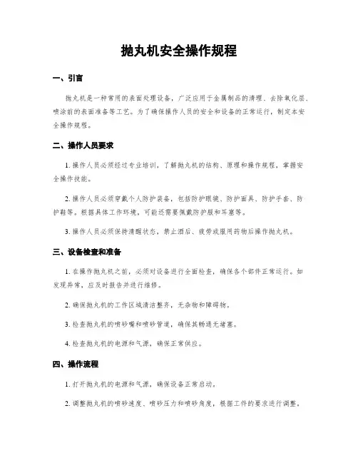 抛丸机安全操作规程