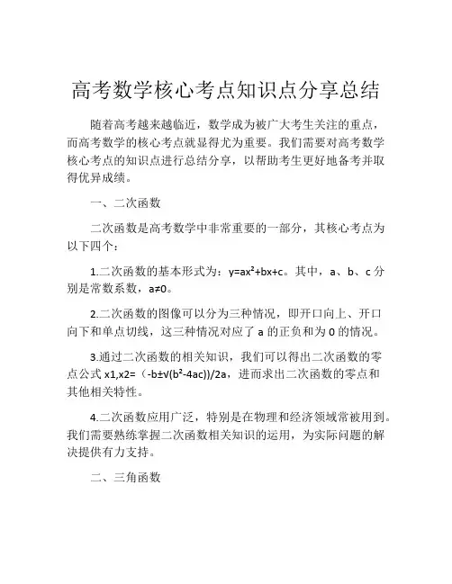 高考数学核心考点知识点分享总结