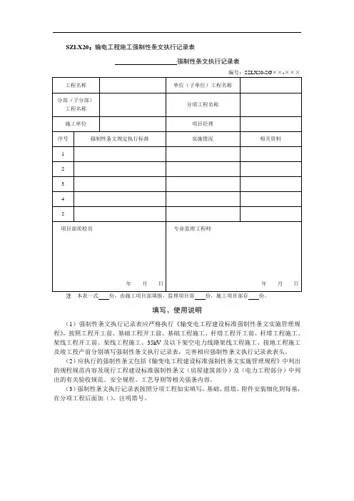 SZLX20 输电工程施工强制性条文执行记录表
