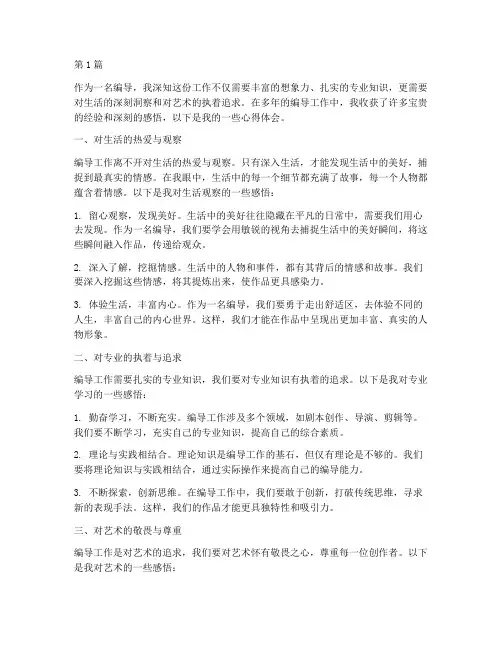 编导工作心得体会感悟(3篇)