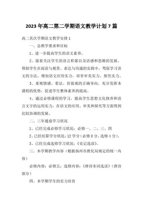 2023年高二第二学期语文教学计划7篇