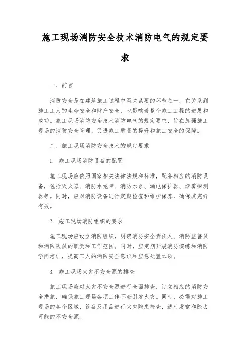 施工现场消防安全技术消防电气的规定要求